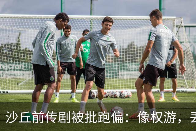 沙丘前传剧被批跑偏：像权游，丢了电影的灵魂